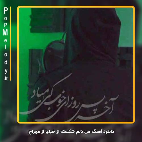 دانلود آهنگ مهراج من دلم شکسته از خیلیا